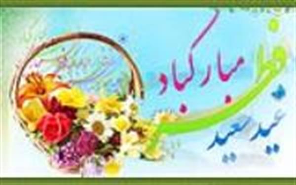 عیدسعید فطر بر همه مسلمانان و روزه داران عزیز مبارک باد