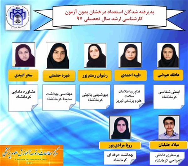 اسامی پذیرفته شدگان استعدادهای درخشان بدون آزمون دانشگاه علوم پزشکی کرمانشاه در مقطع کارشناسی ارشد اعلام شد