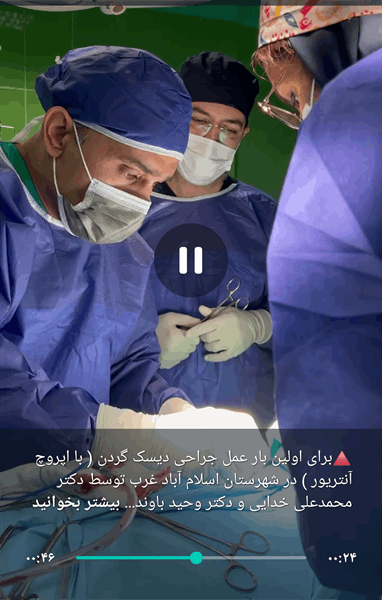 برای اولین بار عمل جراحی دیسک گردن ( با اپروچ آنتریور ) در شهرستان اسلام آباد غرب توسط دکتر محمدعلی خدایی و دکتر وحید باوندپور انجام گردید.