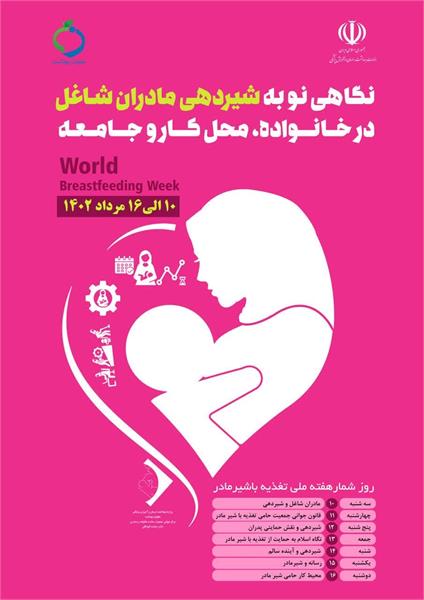 آغاز هفته جهانی ترویج تغذیه با شیر مادر(10الی16 مرداد) سال1402