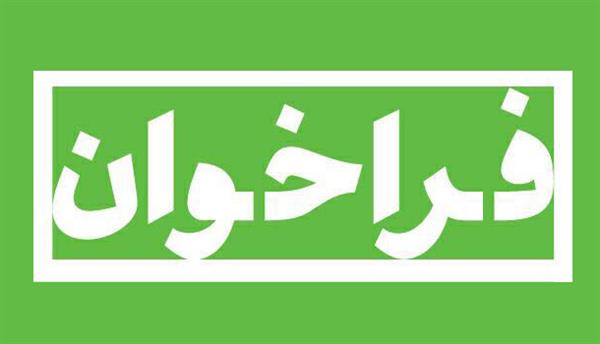 اطلاعیه فراخوان تأسیس داروخانه در دانشگاه علوم پزشکی ایرانشهر