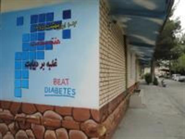 نقاشی (شعار سازمان جهانی بهداشت "غلبه بر دیابت"در هفته سلامت)بر روی دیوار ساختمان شبکه بهداشت و درمان شهرستان اسلام آباد غرب سال1395
