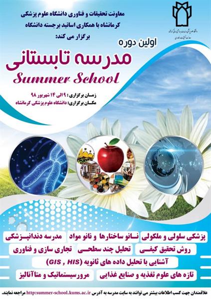 اولین دوره مدرسه تابستانی معاونت تحقیقات و فناوری دانشگاه برگزار می گردد.