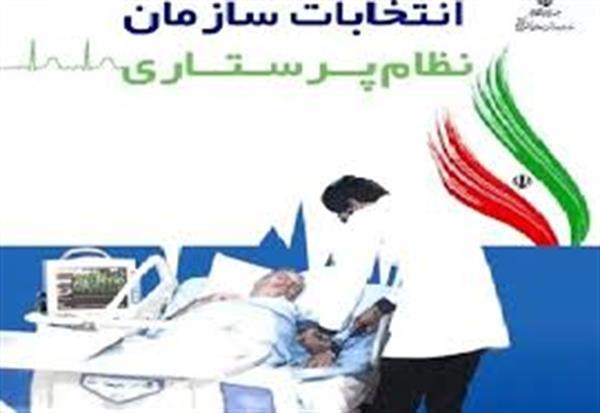 نتایج اولیه پنجمین دوره انتخابات نظام پرستاری استان کرمانشاه اعلام شد