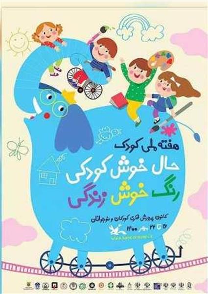 شعار امسال هفته ملی کودک  (( حال خوش کودکی ،رنگ خوش زندگی ))
