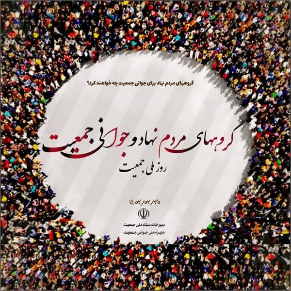 روزشمار هفته منتهی به روز ملی جمعیت🔹روز هفتم: ۳۰ اردیبهشت ۱۴۰۲  🔆گروه های مردم نهاد و جوانی جمعیت