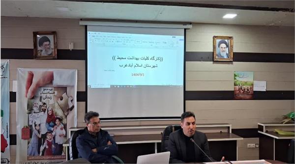 کارگاه دو روزه کلیات بهداشت محیط شهرستان اسلام آباد غرب1404/9/2،1