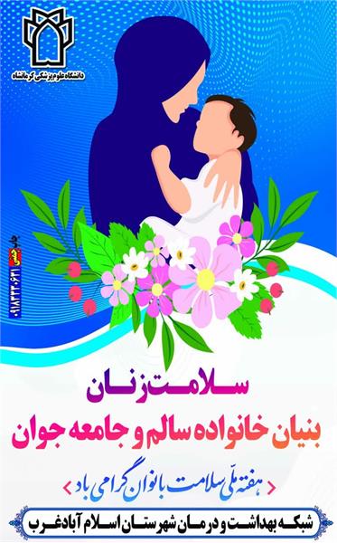 روز شمار برگزاری هفته سلامت بانوان ایران24الی30مهرماه سال1401