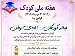 «لبخند کودکان، الفبای وطن» هفته ملی کودک از ۱۵ تا ۲۱  مهرماه