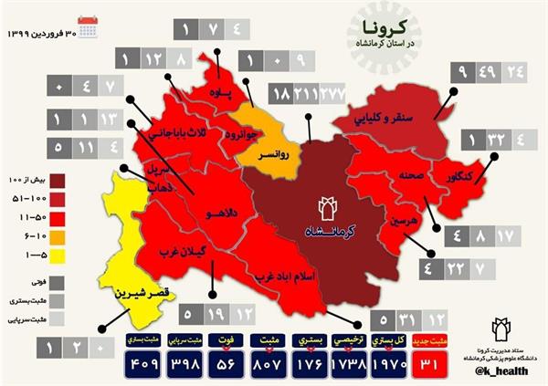 آخرین وضعیت پاندمی بیماری کرونا ویروس در سطح استان، ایران و جهان 99/1/30