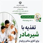 شعار هفته جهانی تغذیه با شیر مادر 10-16 مردادماه 1405