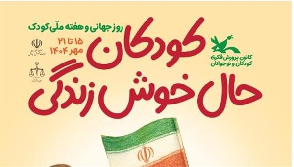 کودکان حال خوش زندگی شعار سال 1404