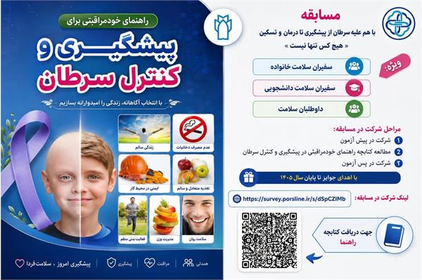 *مسابقه پیشگیری از سرطان با جوایز ارزنده تا پایان سال 1405