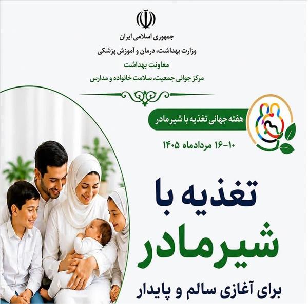 شعار هفته جهانی تغذیه با شیر مادر 10-16 مردادماه 1405