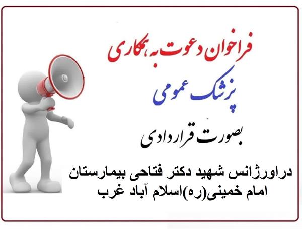 فراخوان دعوت به همکاری پزشک عمومی بصورت قرار دادی در اورژانس بیمارستان