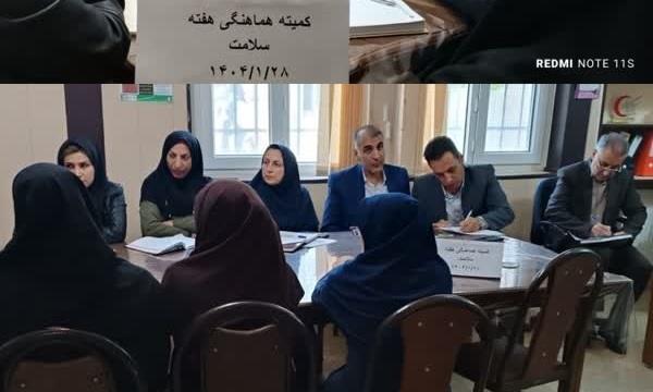 کمیته هماهنگی هفته سلامت شهرستان اسلام آباد غرب1404/1/28