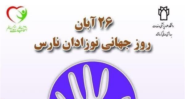 26 آبان روز جهانی نوزاد نارس1404