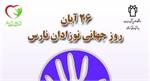 26 آبان روز جهانی نوزاد نارس1404