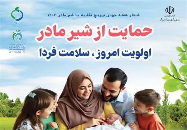 شعار هفته جهانی شیرمادر" تغذیه با شیر مادر؛ اولویت امروز سلامت فردا "1404