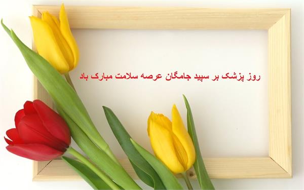 🌷 🌷🌷🌷 🌷 🌷   روز پزشک بر همه پزشکان عزیز و زحمت کش مبارک باد