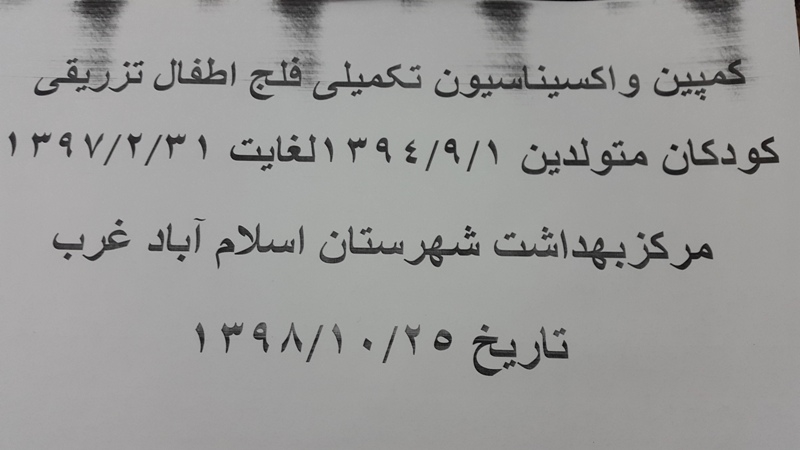 کمیته فلج اطفال تزریقی 6