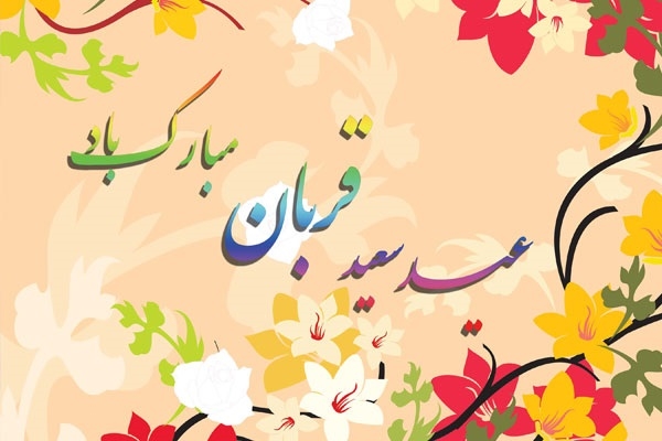 عید سعید قربان مبارک 1