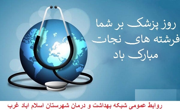 روز پزشک1