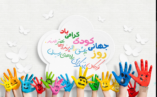 روز جهانی کودک 2