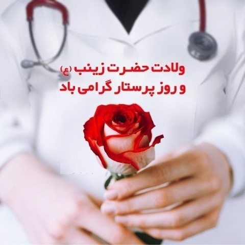 روز پرستار 1